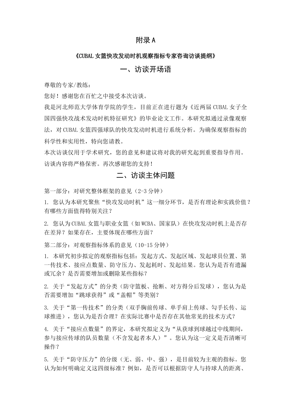 26年WH运动训练 近两届cubaL女子全国四强快攻战术发动时机特征研究2.73-AI3.48_附录1.docx_第1页