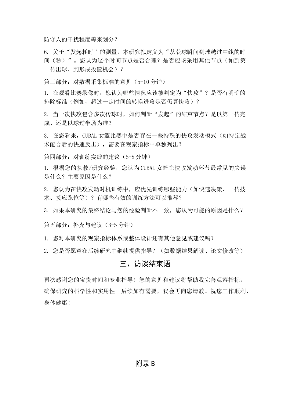 26年WH运动训练 近两届cubaL女子全国四强快攻战术发动时机特征研究2.73-AI3.48_附录1.docx_第2页