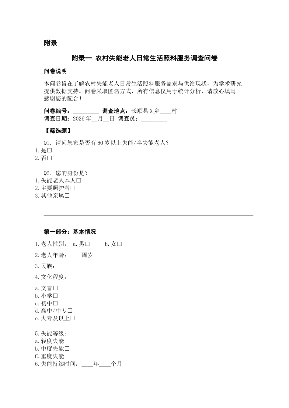 26年WH劳动与社会保障 农村失能老人家庭日常生活照料服务调查研究——以长顺县X乡为例-AI_1附录(3899字).docx_第1页