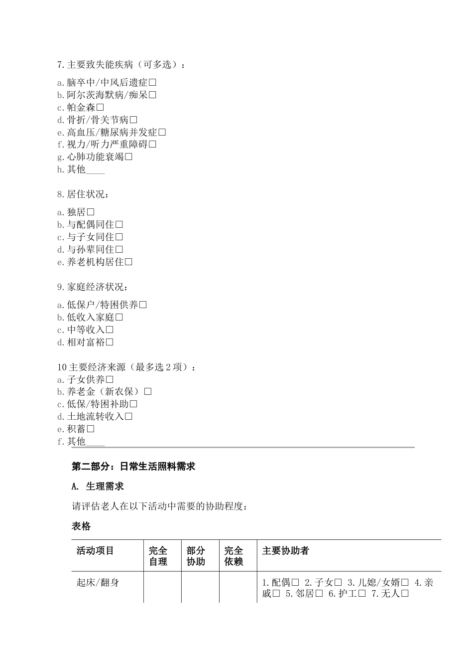 26年WH劳动与社会保障 农村失能老人家庭日常生活照料服务调查研究——以长顺县X乡为例-AI_1附录(3899字).docx_第2页