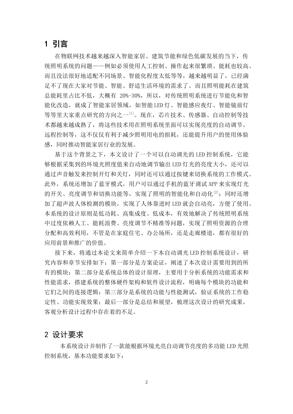 26年WH电子信息工程 自动调光LED控制电路设计4.76-AI12.23-约35961字符.doc_第5页