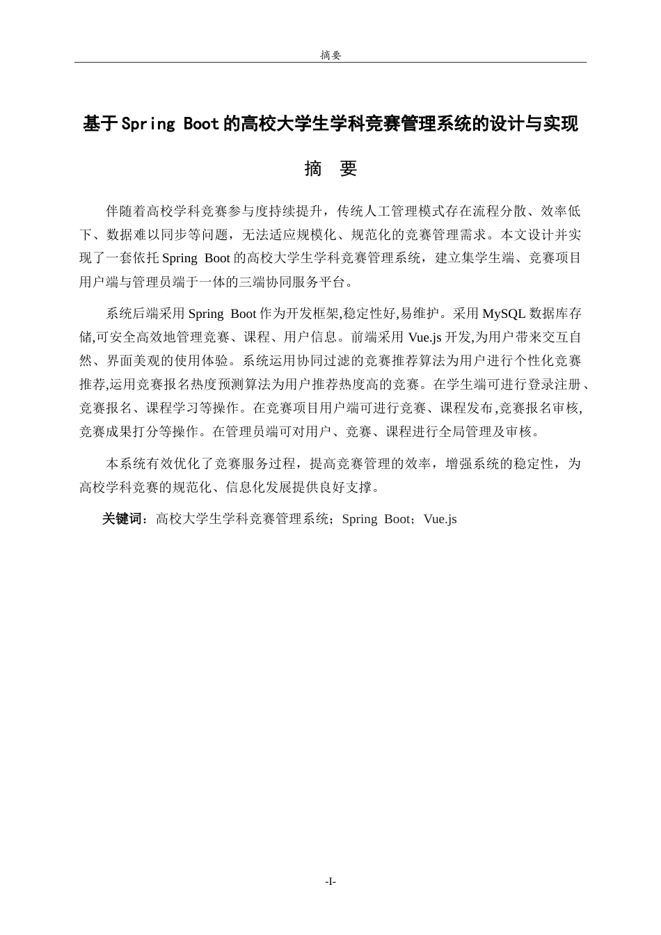 26年WH计算机科学与技术本科 基于Spring Boot的高校大学生学科竞赛管理系统的设计与实现15.68-AI22.86-约28278字符.doc_第1页