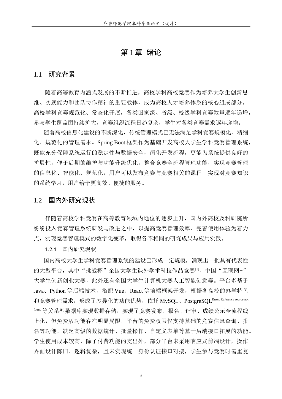 26年WH计算机科学与技术本科 基于Spring Boot的高校大学生学科竞赛管理系统的设计与实现15.68-AI22.86-约28278字符.doc_第6页