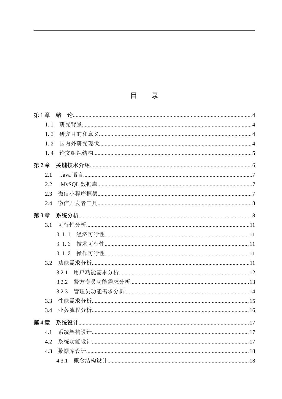 26年WH计算机本科 基于微信小程序的防电信诈骗宣传系统设计与实现7.67-AI5.5(26600字).docx_第3页