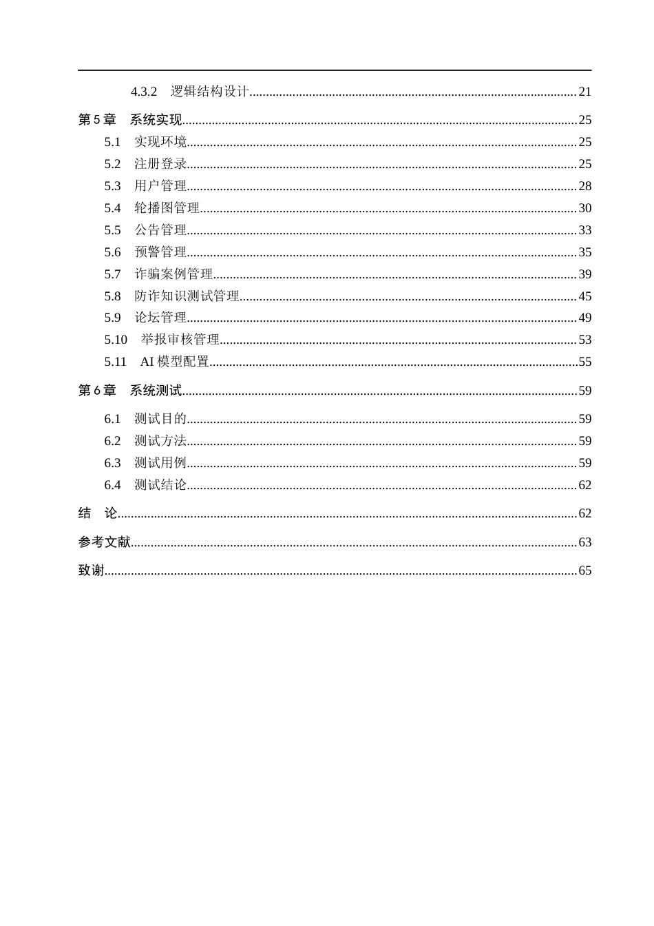 26年WH计算机本科 基于微信小程序的防电信诈骗宣传系统设计与实现7.67-AI5.5(26600字).docx_第4页