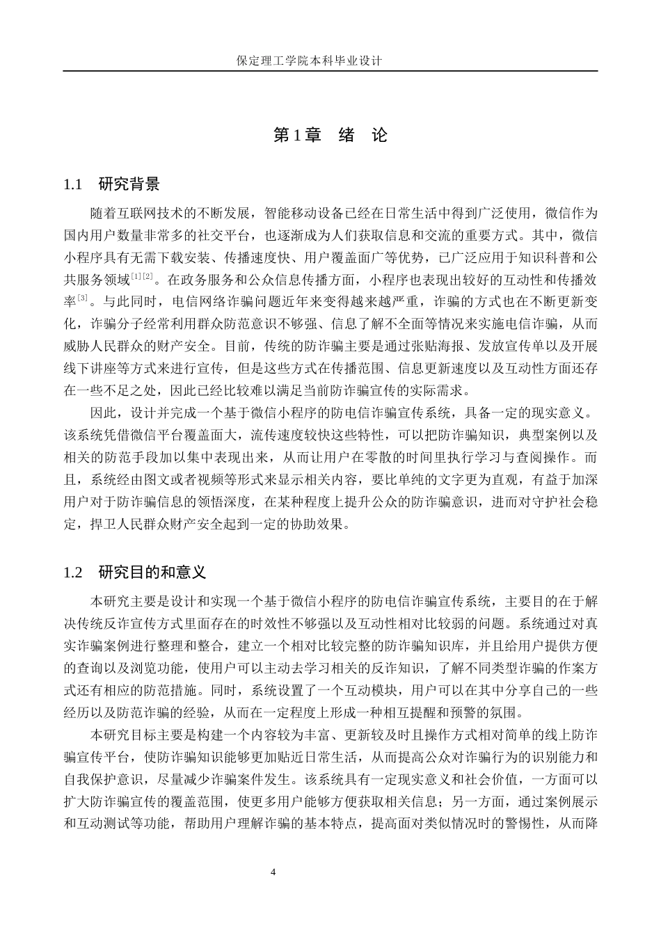 26年WH计算机本科 基于微信小程序的防电信诈骗宣传系统设计与实现7.67-AI5.5(26600字).docx_第5页