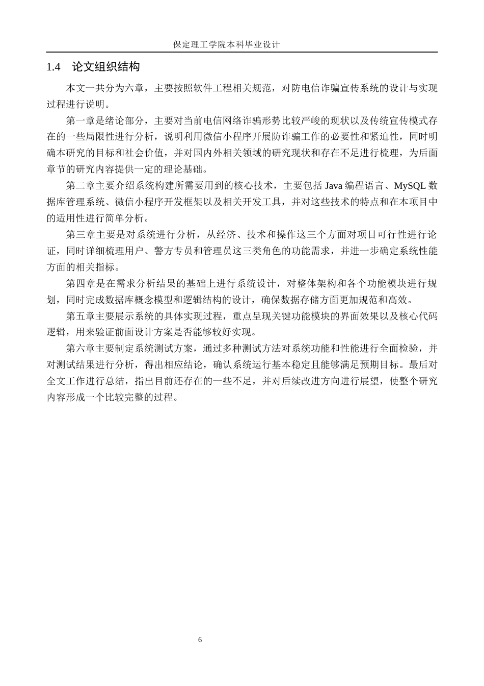 26年WH计算机本科 基于微信小程序的防电信诈骗宣传系统设计与实现7.67-AI5.5(26600字).docx_第7页
