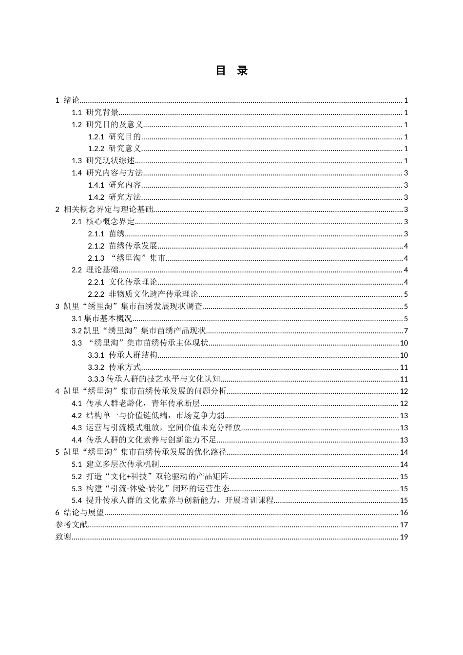 26年WH文化产业管理 凯里“绣里淘”集市的苗绣传承发展调查研究3.59-AI4.93-约19990字符(20332字).docx_第1页