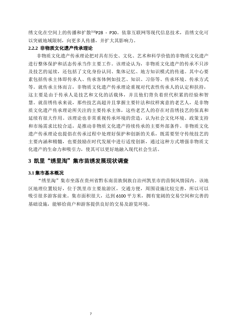 26年WH文化产业管理 凯里“绣里淘”集市的苗绣传承发展调查研究3.59-AI4.93-约19990字符(20332字).docx_第10页