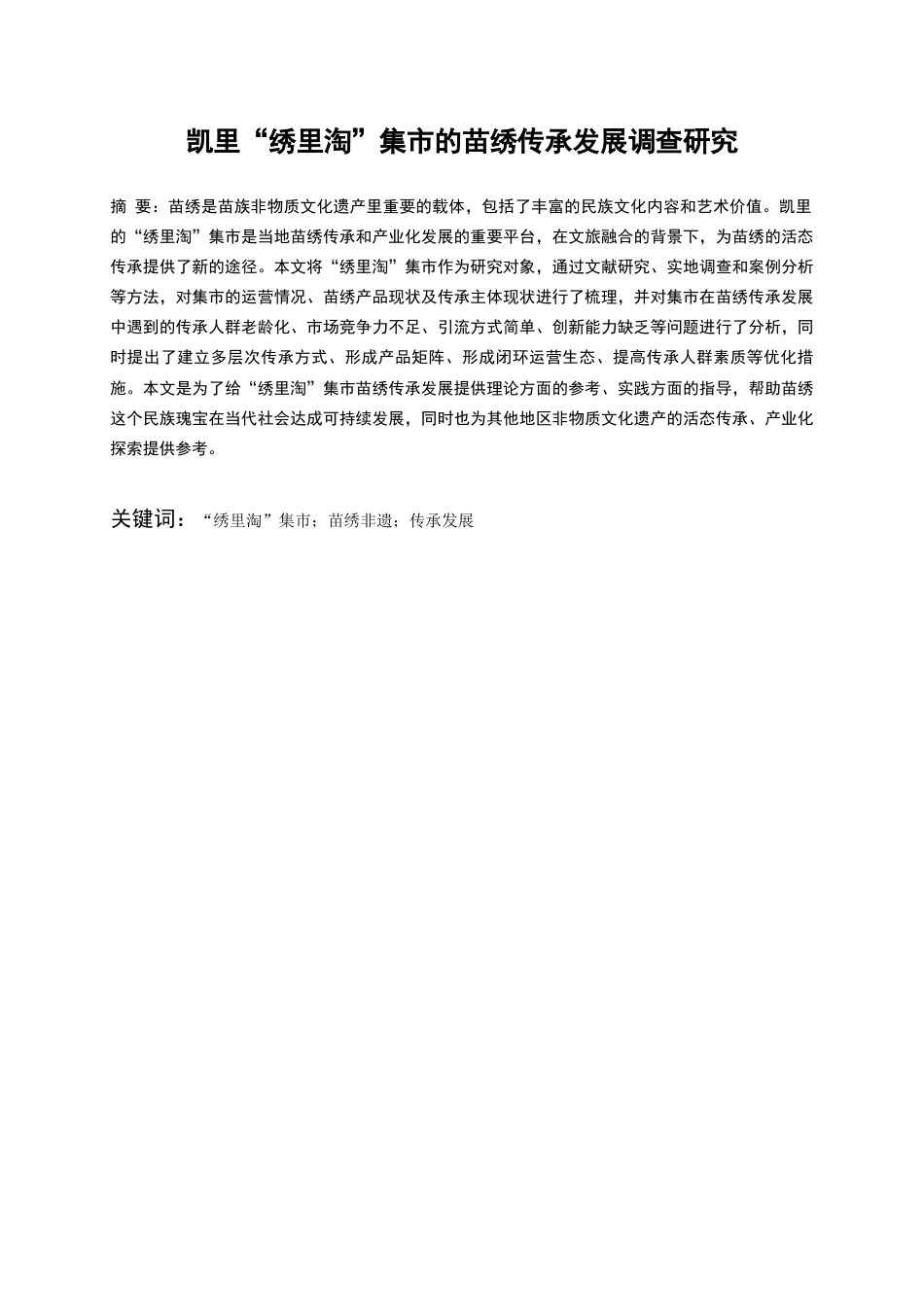 26年WH文化产业管理 凯里“绣里淘”集市的苗绣传承发展调查研究3.59-AI4.93-约19990字符(20332字).docx_第2页