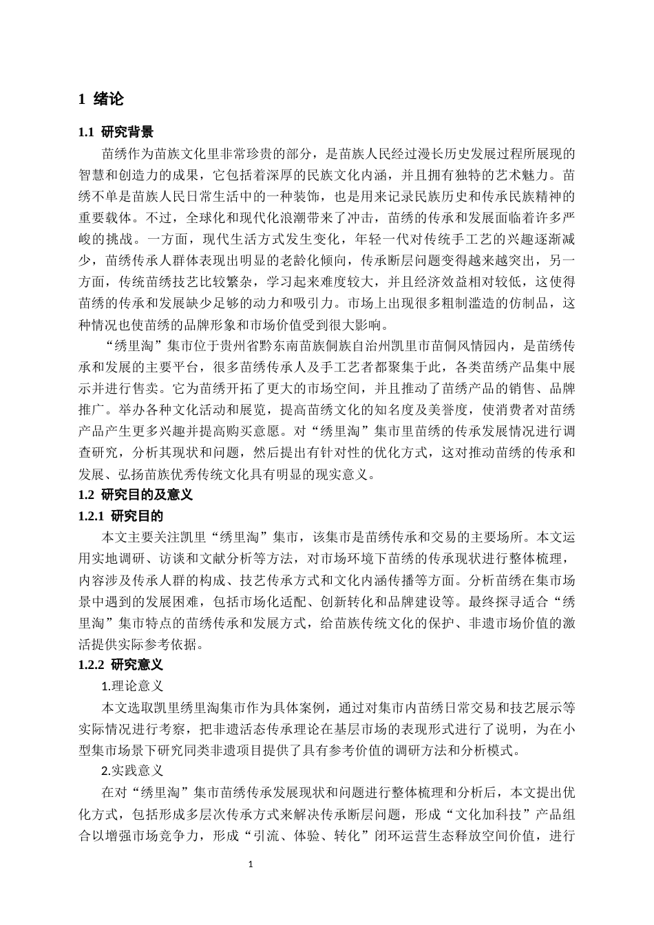 26年WH文化产业管理 凯里“绣里淘”集市的苗绣传承发展调查研究3.59-AI4.93-约19990字符(20332字).docx_第4页