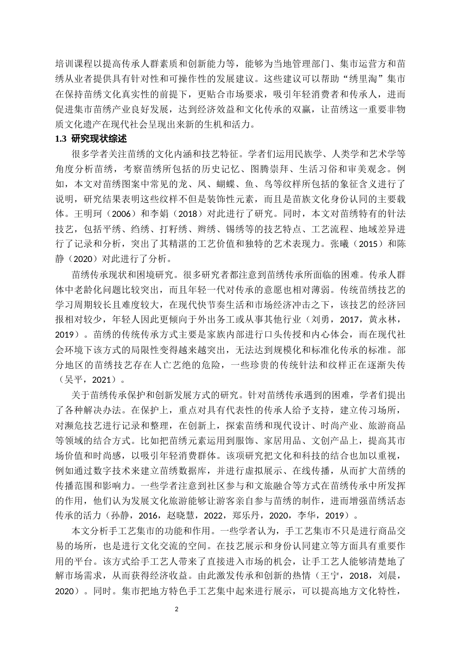 26年WH文化产业管理 凯里“绣里淘”集市的苗绣传承发展调查研究3.59-AI4.93-约19990字符(20332字).docx_第5页
