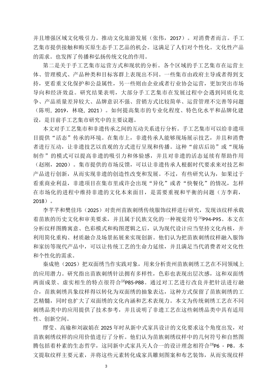 26年WH文化产业管理 凯里“绣里淘”集市的苗绣传承发展调查研究3.59-AI4.93-约19990字符(20332字).docx_第6页