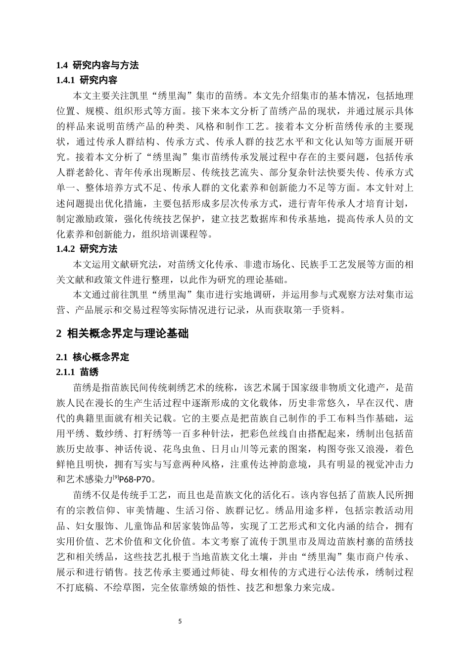 26年WH文化产业管理 凯里“绣里淘”集市的苗绣传承发展调查研究3.59-AI4.93-约19990字符(20332字).docx_第8页