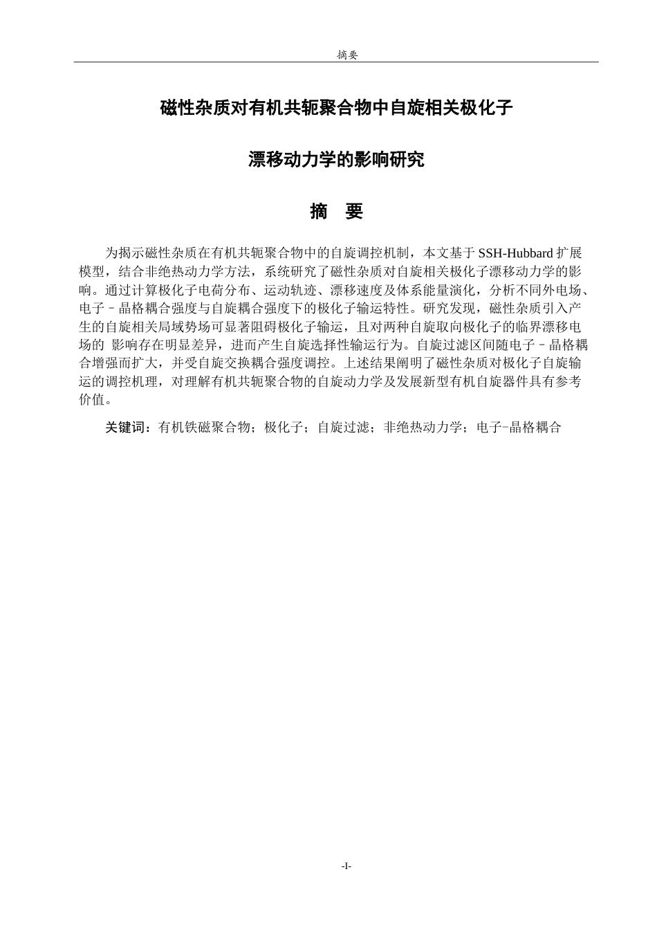 26年WH物理学 磁性杂质对有机共轭聚合物中自旋相关极化子漂移动力学的影响研究6.07-AI38.25-约10455字符.doc_第1页