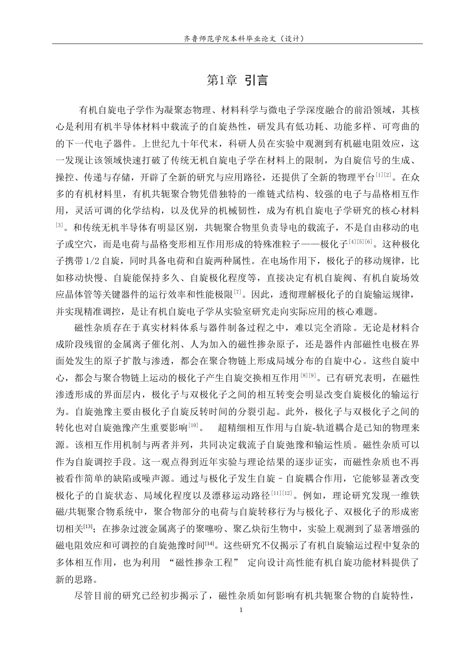 26年WH物理学 磁性杂质对有机共轭聚合物中自旋相关极化子漂移动力学的影响研究6.07-AI38.25-约10455字符.doc_第4页