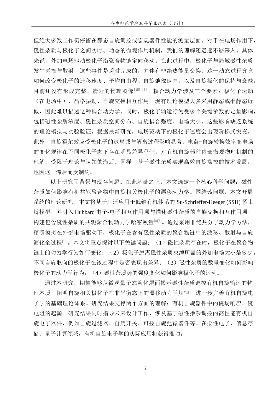 26年WH物理学 磁性杂质对有机共轭聚合物中自旋相关极化子漂移动力学的影响研究6.07-AI38.25-约10455字符.doc_第5页