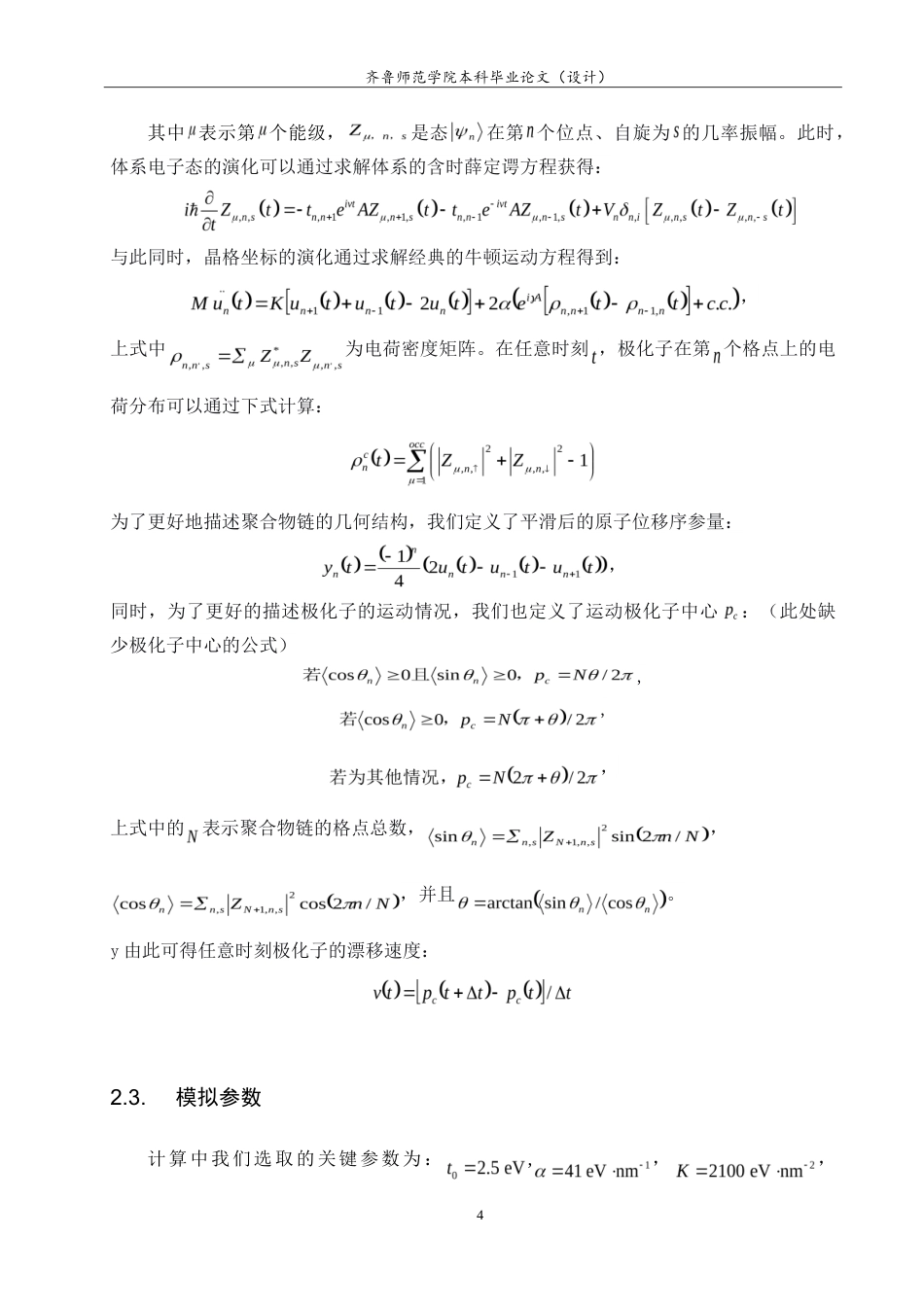 26年WH物理学 磁性杂质对有机共轭聚合物中自旋相关极化子漂移动力学的影响研究6.07-AI38.25-约10455字符.doc_第7页