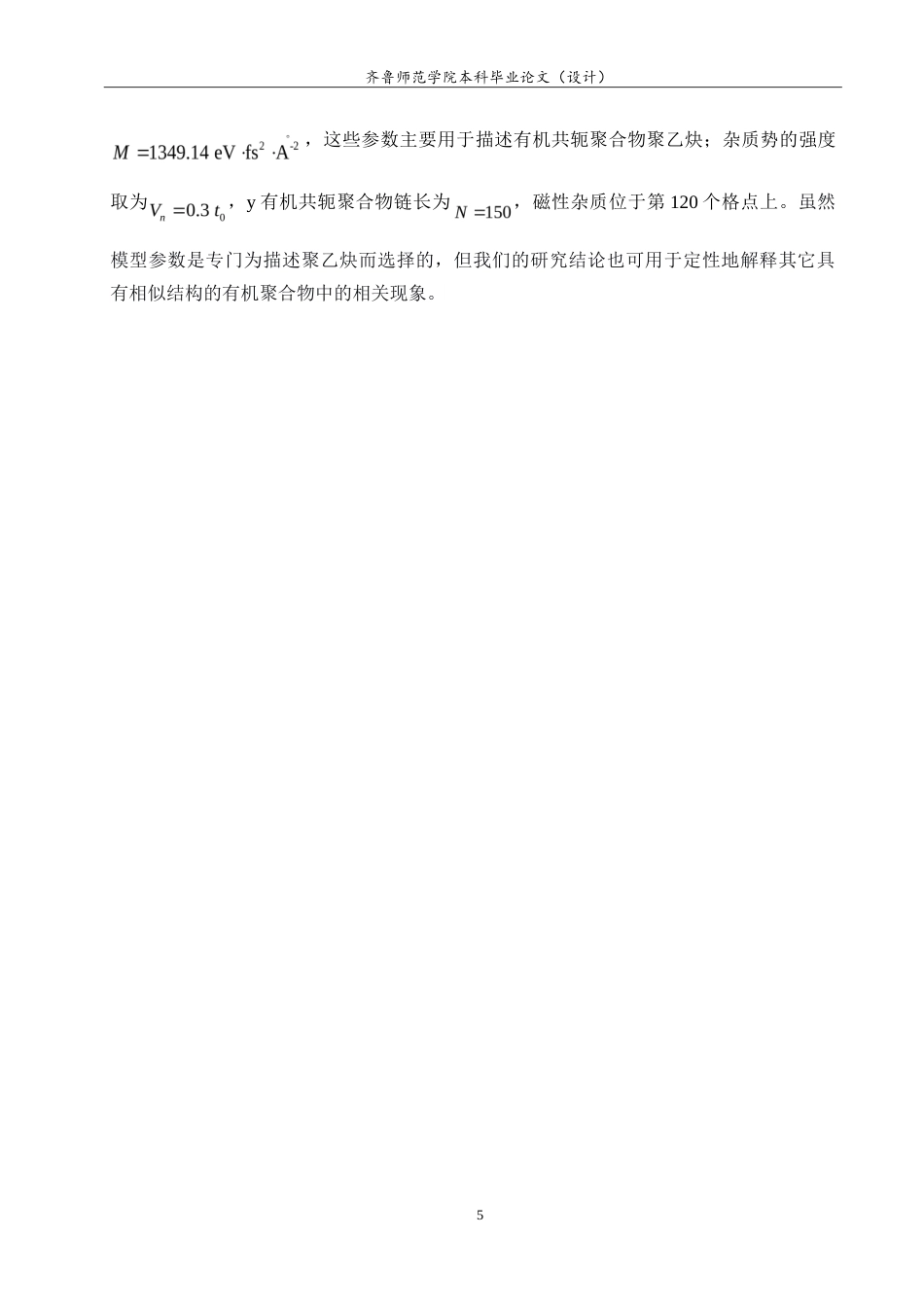 26年WH物理学 磁性杂质对有机共轭聚合物中自旋相关极化子漂移动力学的影响研究6.07-AI38.25-约10455字符.doc_第8页