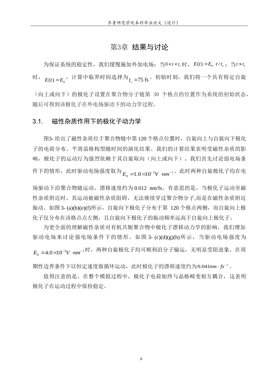26年WH物理学 磁性杂质对有机共轭聚合物中自旋相关极化子漂移动力学的影响研究6.07-AI38.25-约10455字符.doc_第9页