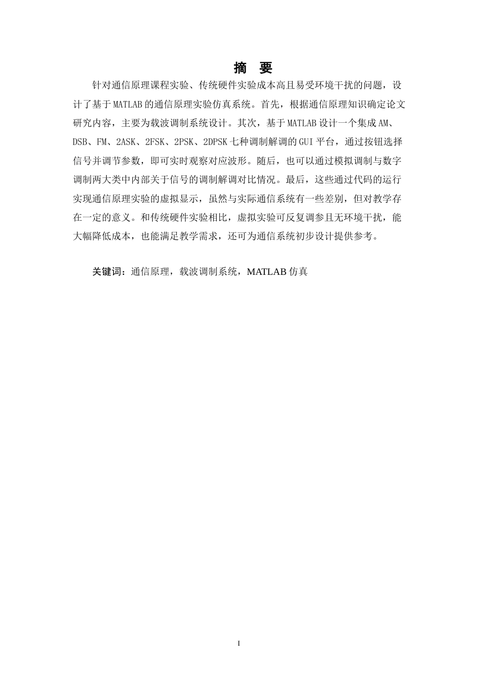 26年WH通信工程 基于matlab的通信原理实验仿真系统设计1.66-AI7.81-约35481字符.doc_第1页