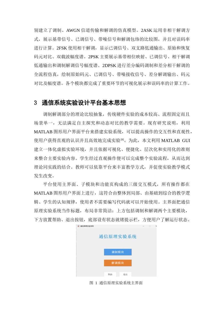 26年WH通信工程 基于matlab的通信原理实验仿真系统设计1.66-AI7.81-约35481字符.doc_第8页