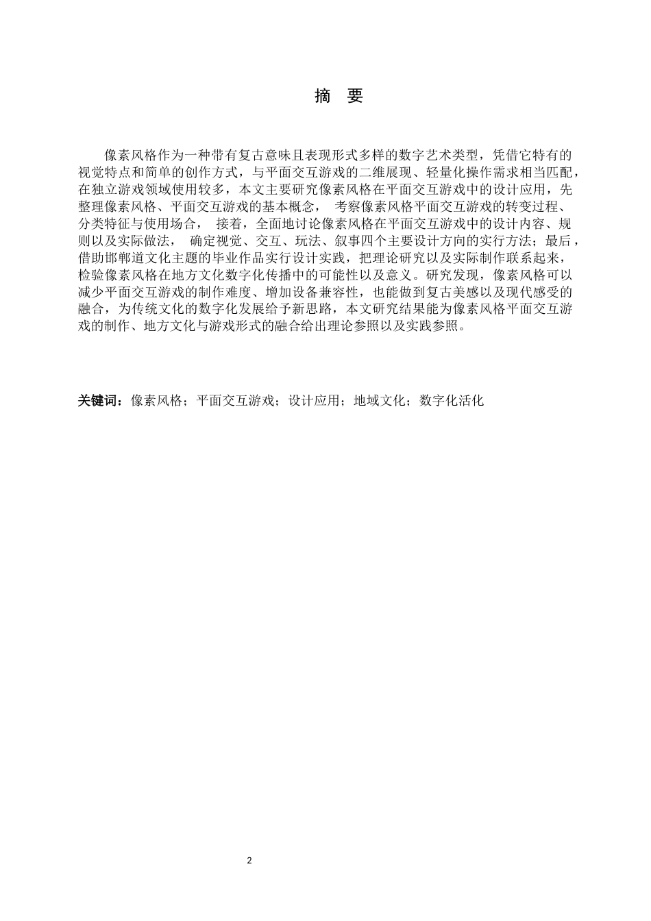 26年WH数字媒体艺术 浅析像素风格在平面交互游戏中的设计应用0.33-AI2.65_1-约12554字符.docx_第1页