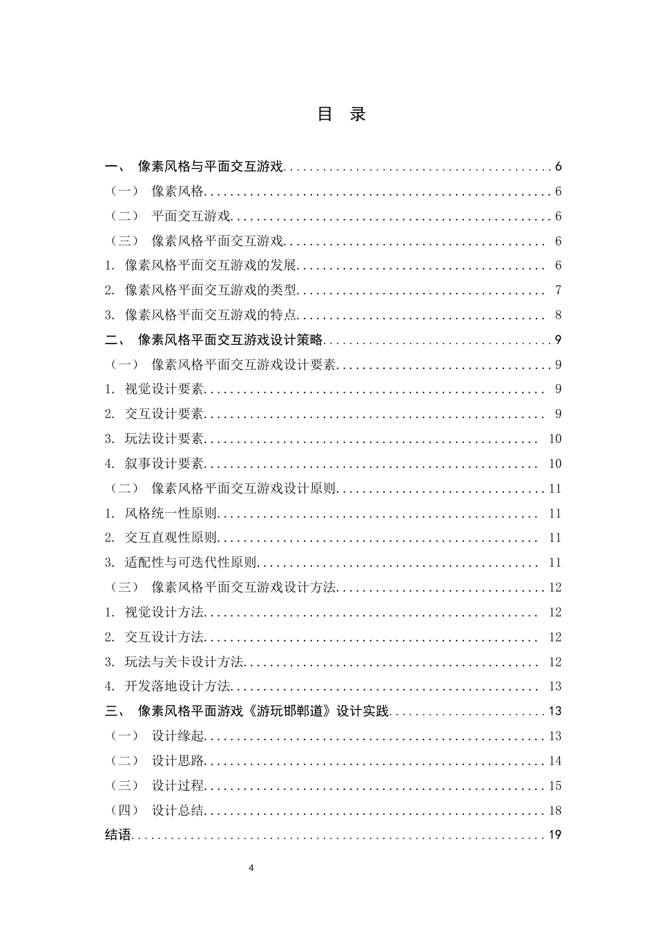 26年WH数字媒体艺术 浅析像素风格在平面交互游戏中的设计应用0.33-AI2.65_1-约12554字符.docx_第3页