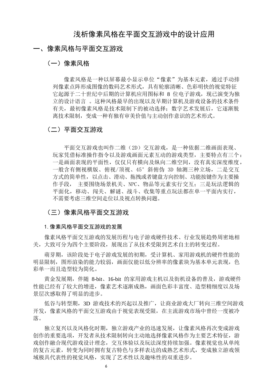 26年WH数字媒体艺术 浅析像素风格在平面交互游戏中的设计应用0.33-AI2.65_1-约12554字符.docx_第5页