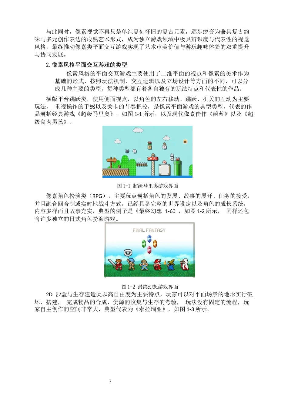 26年WH数字媒体艺术 浅析像素风格在平面交互游戏中的设计应用0.33-AI2.65_1-约12554字符.docx_第6页