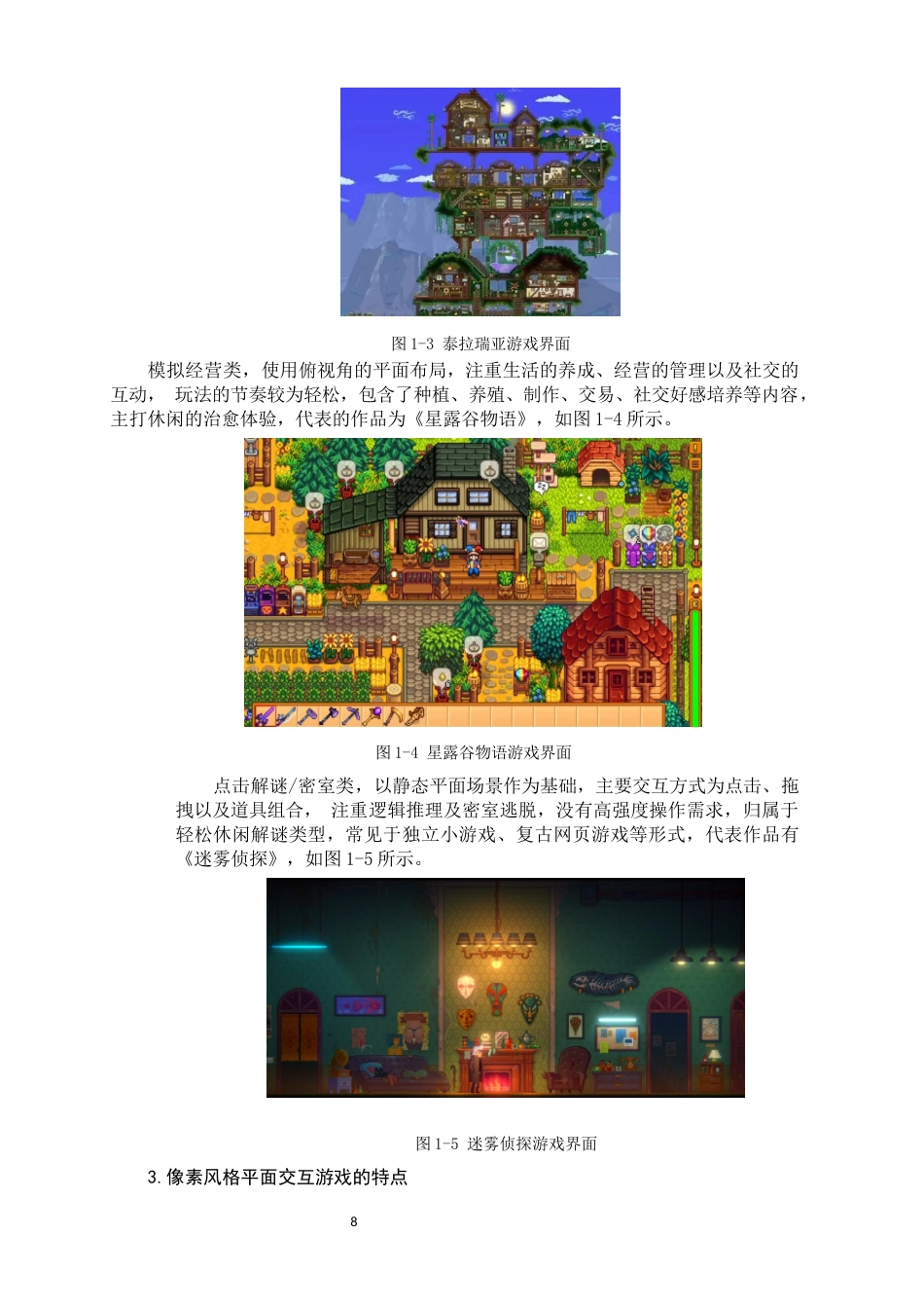 26年WH数字媒体艺术 浅析像素风格在平面交互游戏中的设计应用0.33-AI2.65_1-约12554字符.docx_第7页