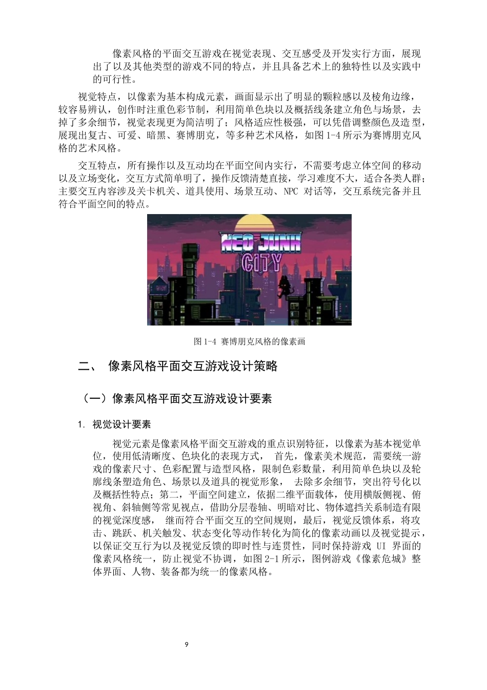26年WH数字媒体艺术 浅析像素风格在平面交互游戏中的设计应用0.33-AI2.65_1-约12554字符.docx_第8页