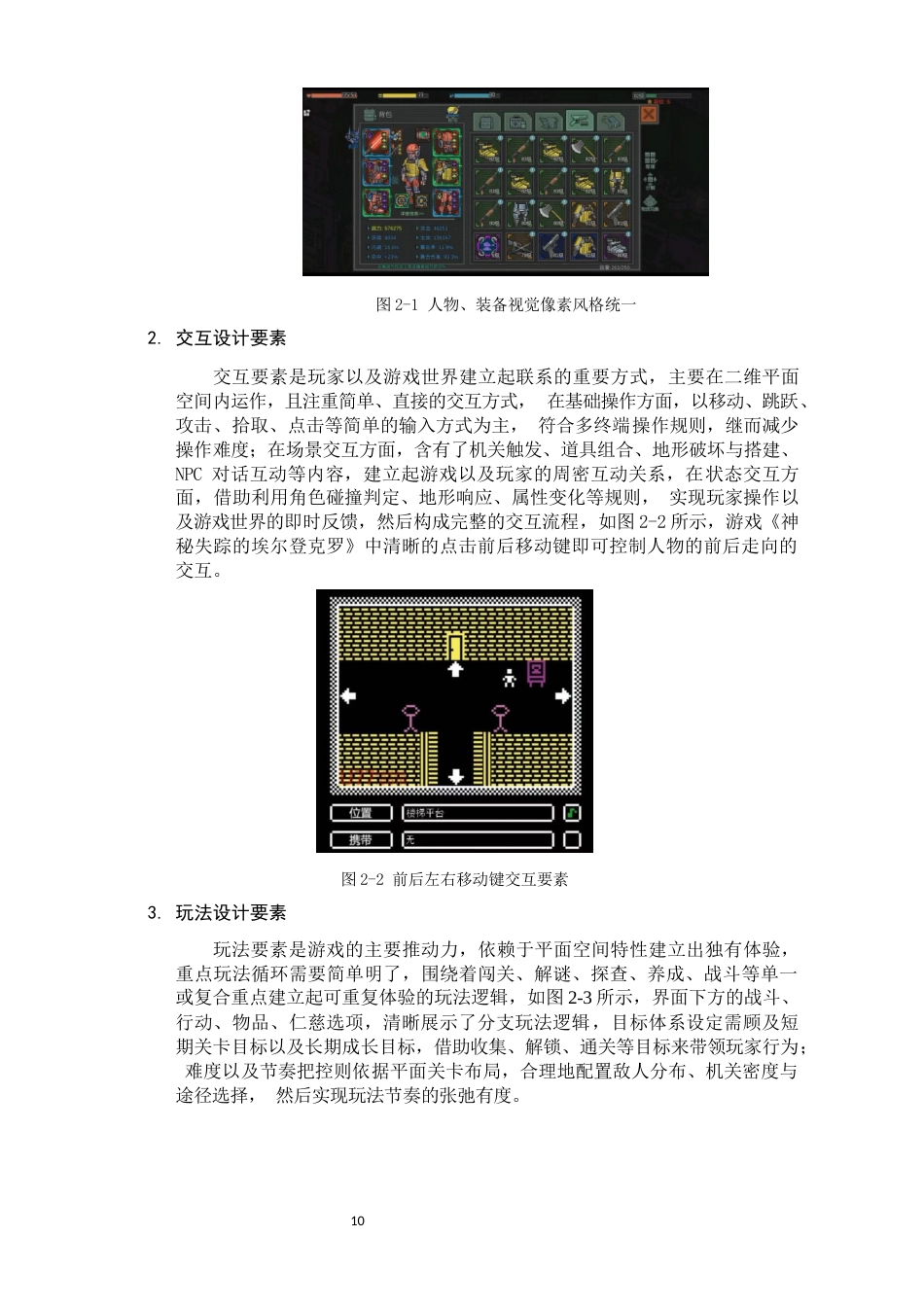 26年WH数字媒体艺术 浅析像素风格在平面交互游戏中的设计应用0.33-AI2.65_1-约12554字符.docx_第9页
