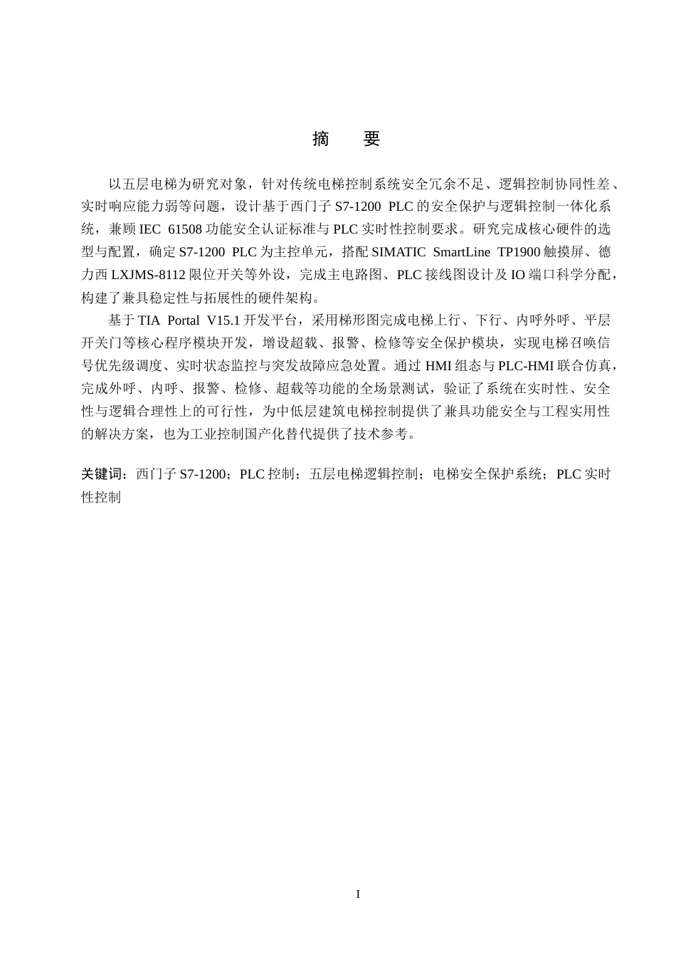 26年WH电气自动化 基于-PLC-的五层电梯安全保护与逻辑控制-体化设计(20949字).docx_第1页