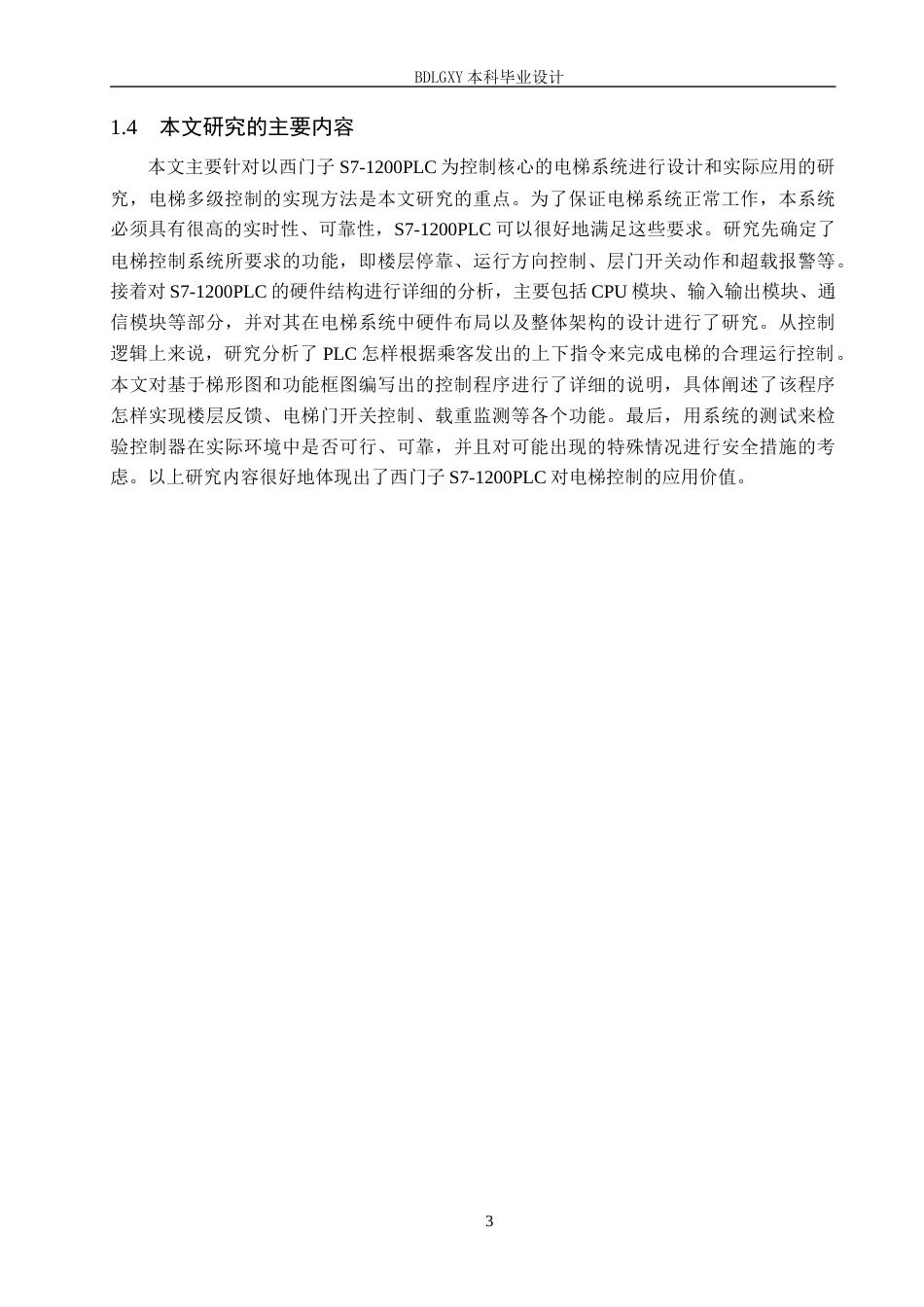 26年WH电气自动化 基于-PLC-的五层电梯安全保护与逻辑控制-体化设计(20949字).docx_第7页
