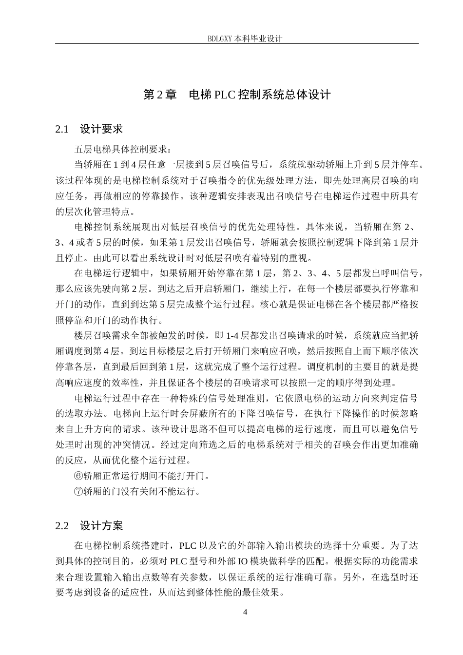 26年WH电气自动化 基于-PLC-的五层电梯安全保护与逻辑控制-体化设计(20949字).docx_第8页