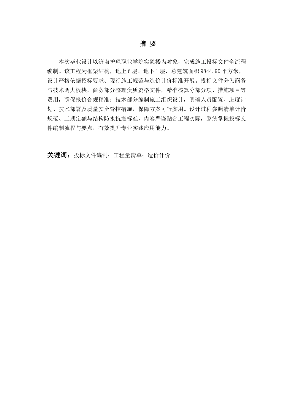26年WH工程造价 济南护理职业学院实验楼施工投标文件编制22.8-AI26.84_1-约47397字符.docx_第1页