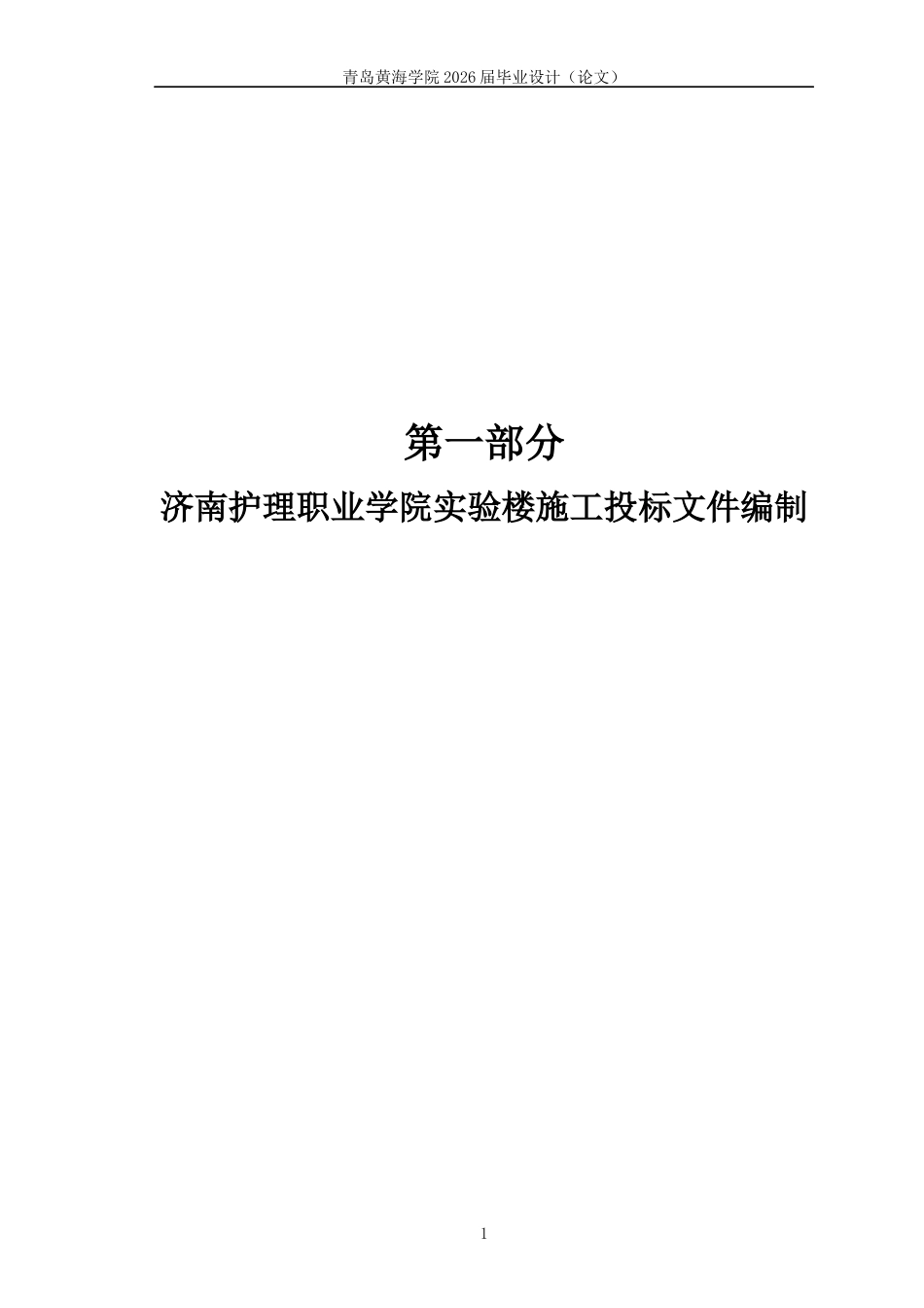 26年WH工程造价 济南护理职业学院实验楼施工投标文件编制22.8-AI26.84_1-约47397字符.docx_第10页