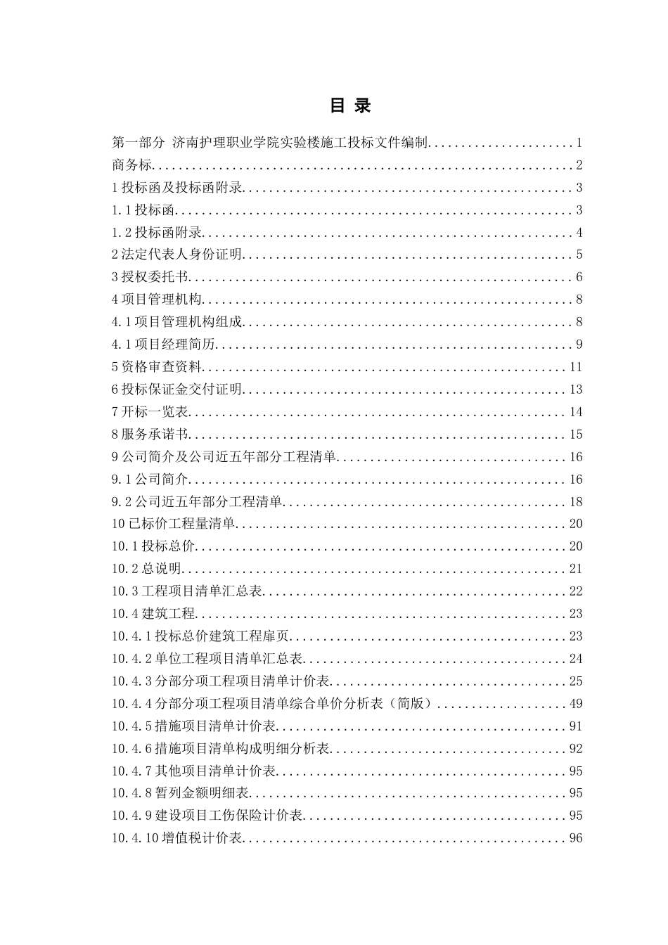 26年WH工程造价 济南护理职业学院实验楼施工投标文件编制22.8-AI26.84_1-约47397字符.docx_第3页