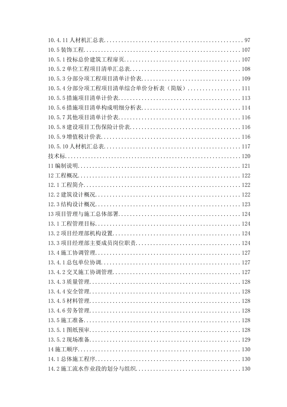 26年WH工程造价 济南护理职业学院实验楼施工投标文件编制22.8-AI26.84_1-约47397字符.docx_第4页