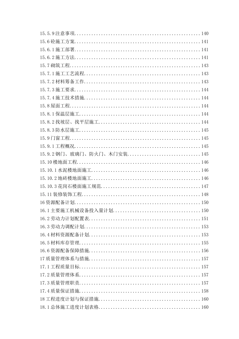 26年WH工程造价 济南护理职业学院实验楼施工投标文件编制22.8-AI26.84_1-约47397字符.docx_第6页