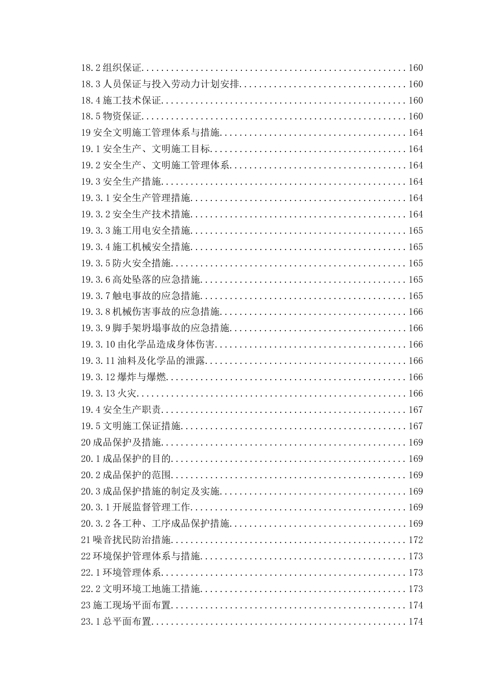 26年WH工程造价 济南护理职业学院实验楼施工投标文件编制22.8-AI26.84_1-约47397字符.docx_第7页