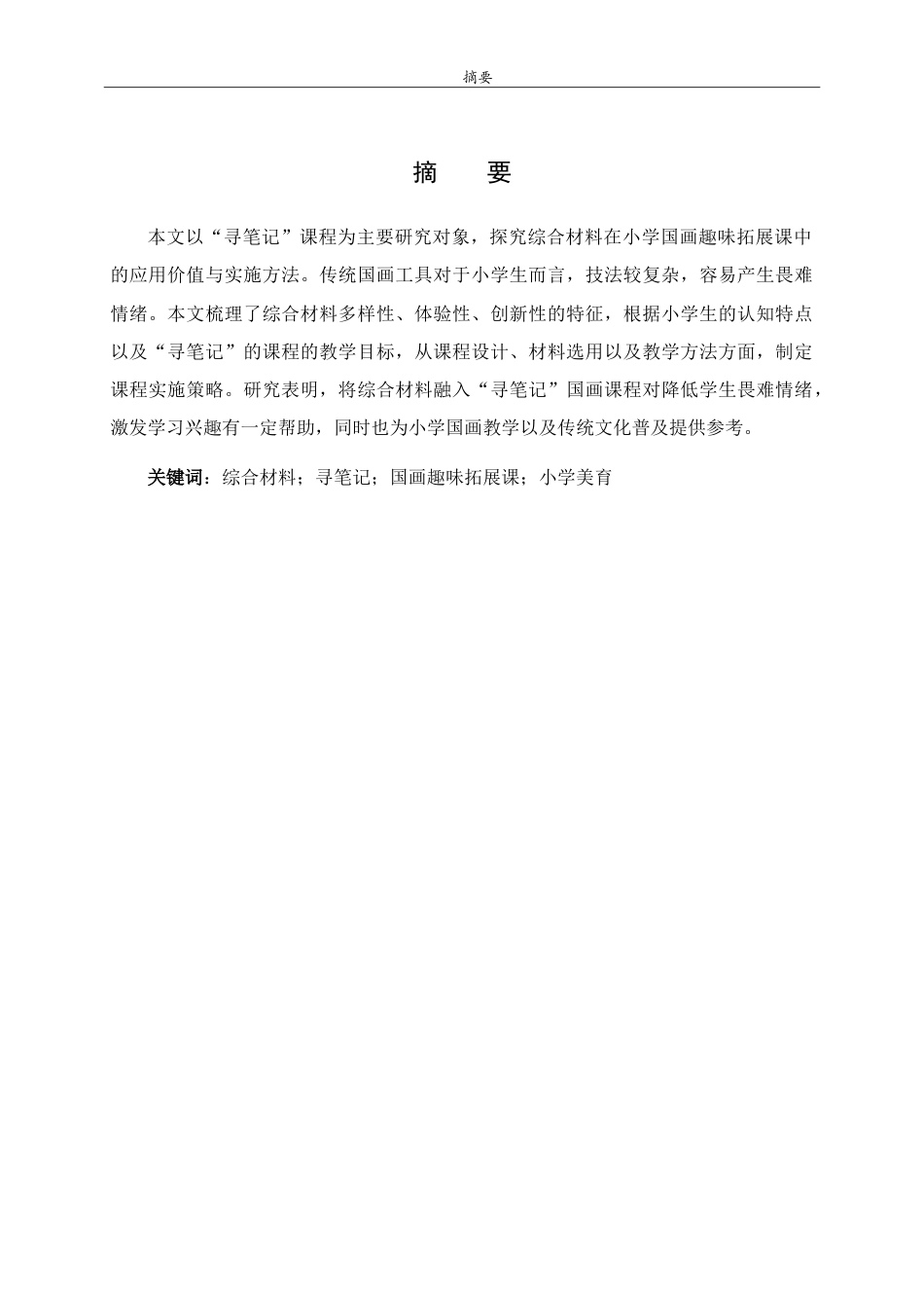 26年WH美术学本科 综合材料在国画趣味拓展课中的应用研究——以“寻笔记”为例3.28-AI15.89-约9177字符.doc_第1页