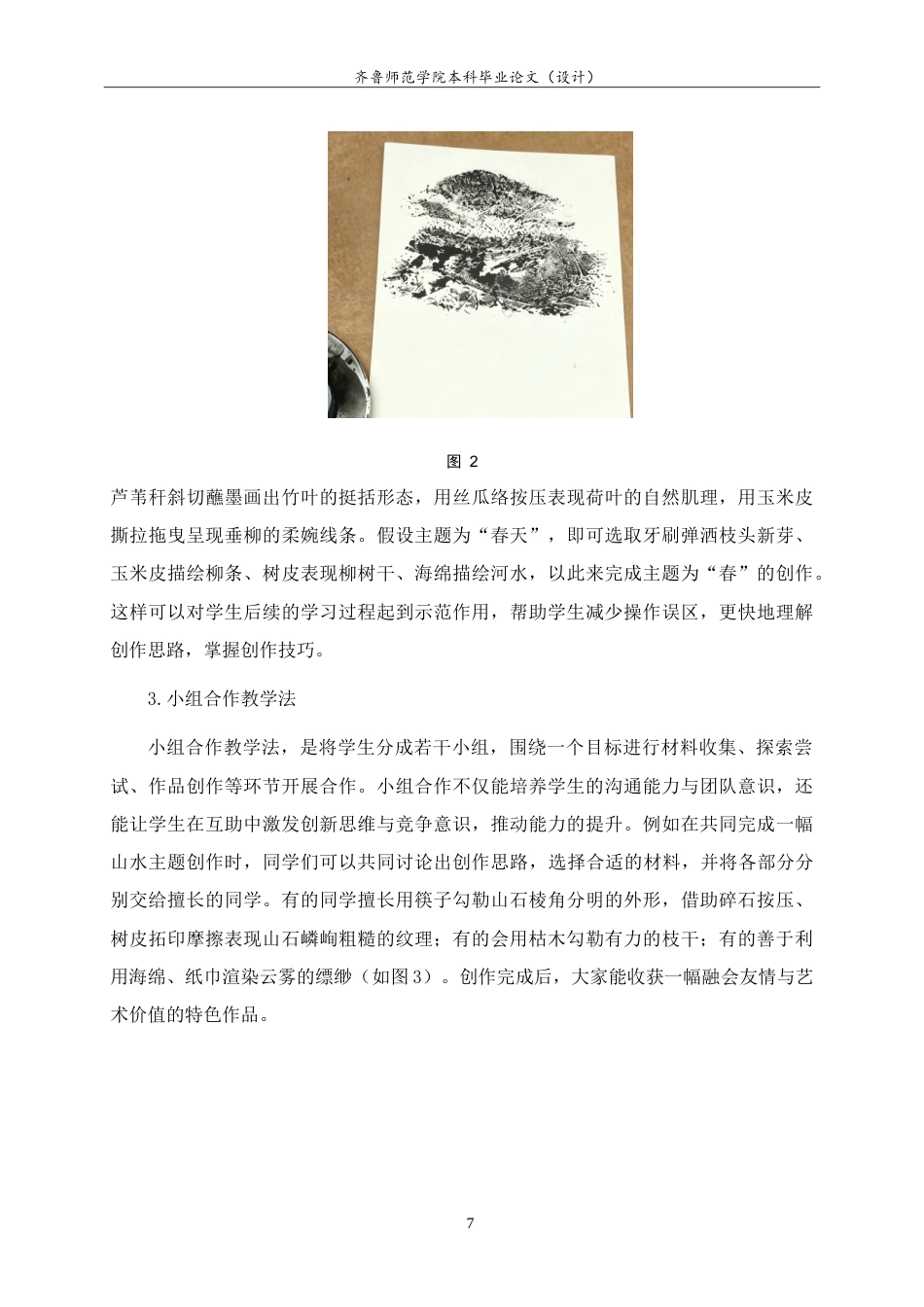 26年WH美术学本科 综合材料在国画趣味拓展课中的应用研究——以“寻笔记”为例3.28-AI15.89-约9177字符.doc_第10页