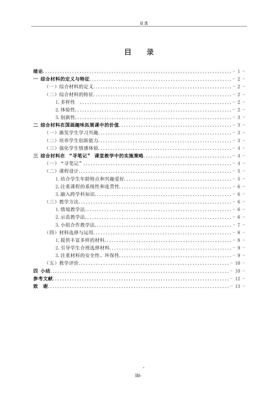 26年WH美术学本科 综合材料在国画趣味拓展课中的应用研究——以“寻笔记”为例3.28-AI15.89-约9177字符.doc_第3页