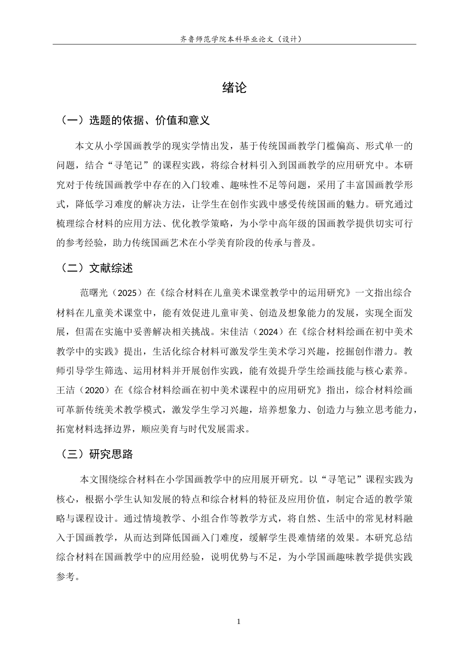 26年WH美术学本科 综合材料在国画趣味拓展课中的应用研究——以“寻笔记”为例3.28-AI15.89-约9177字符.doc_第4页