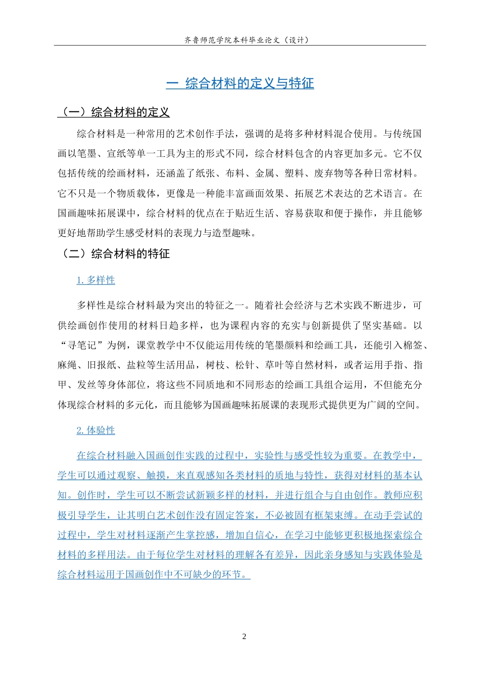 26年WH美术学本科 综合材料在国画趣味拓展课中的应用研究——以“寻笔记”为例3.28-AI15.89-约9177字符.doc_第5页