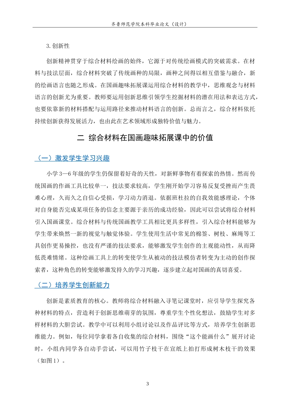 26年WH美术学本科 综合材料在国画趣味拓展课中的应用研究——以“寻笔记”为例3.28-AI15.89-约9177字符.doc_第6页