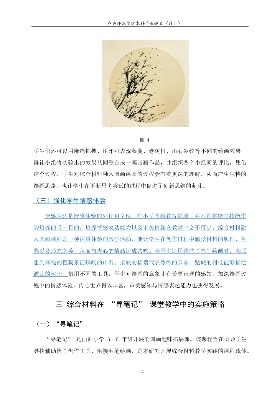26年WH美术学本科 综合材料在国画趣味拓展课中的应用研究——以“寻笔记”为例3.28-AI15.89-约9177字符.doc_第7页