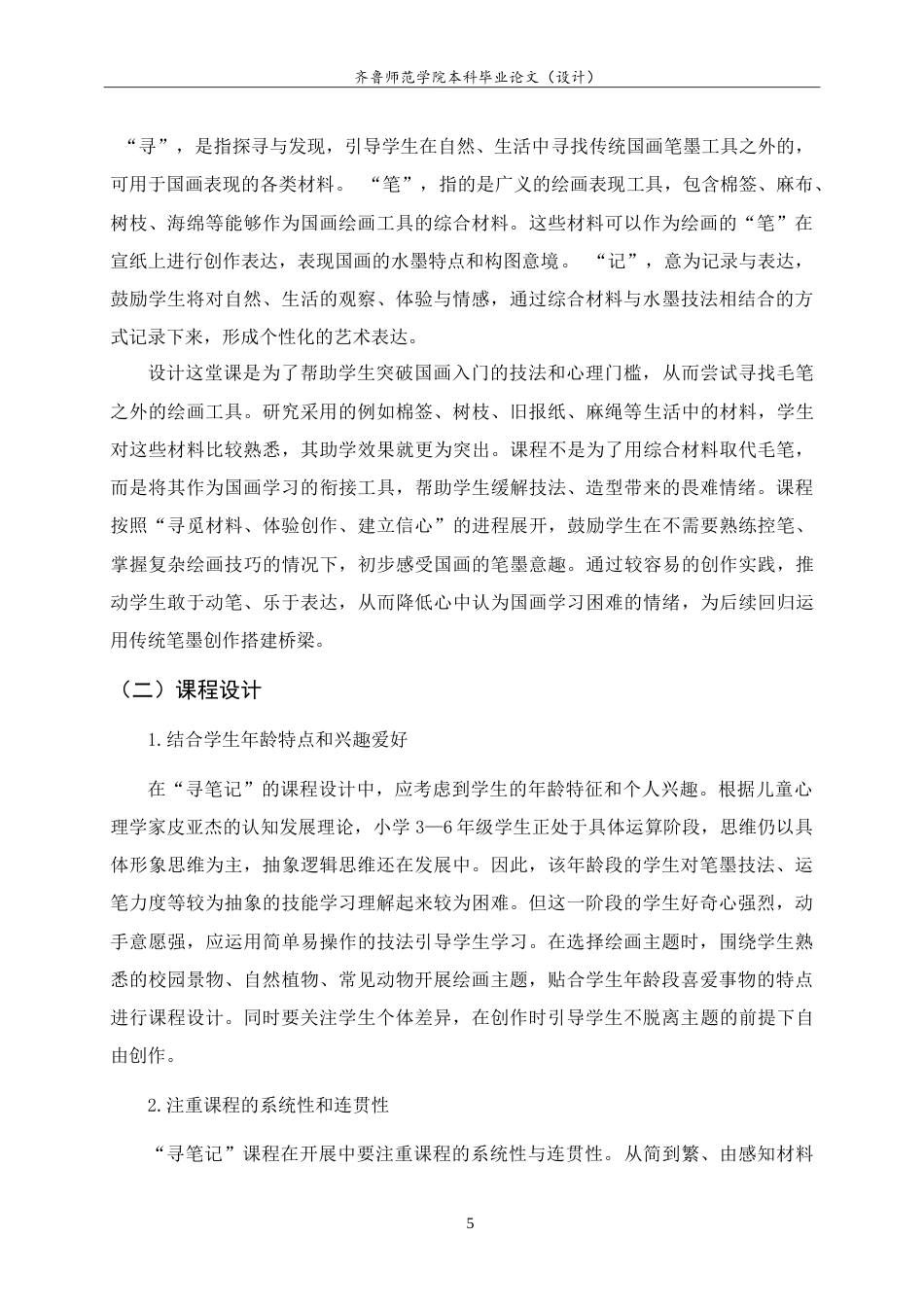 26年WH美术学本科 综合材料在国画趣味拓展课中的应用研究——以“寻笔记”为例3.28-AI15.89-约9177字符.doc_第8页